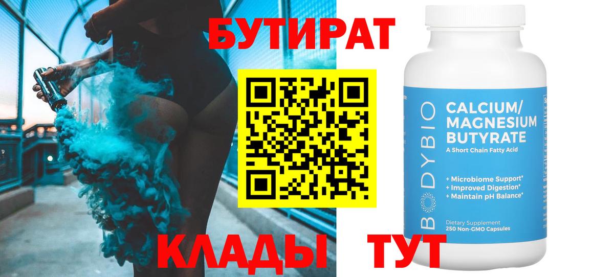БУТИРАТ Butirat Муром