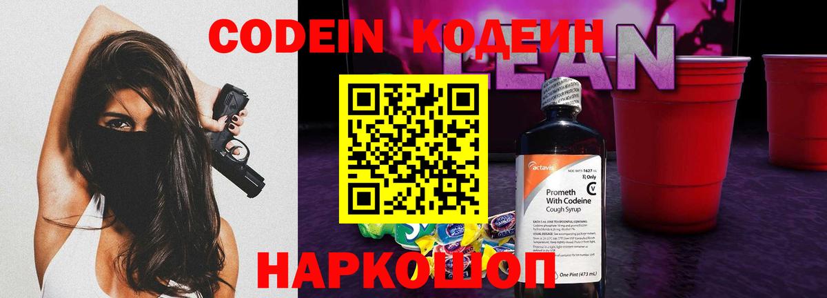 Кодеин Purple Drank Муром